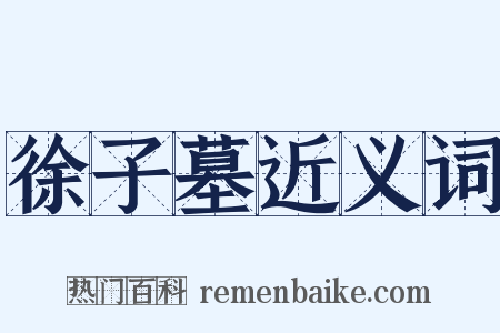 徐子墓近义词是什么意思的图片